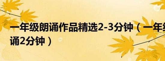 一年级朗诵作品精选2-3分钟（一年级诗歌朗诵2分钟）