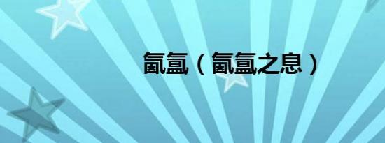 氤氲（氤氲之息）