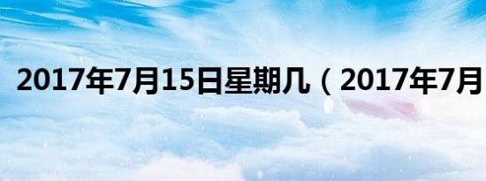 2017年7月15日星期几（2017年7月15日）