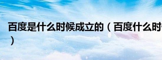 百度是什么时候成立的（百度什么时候成立的）