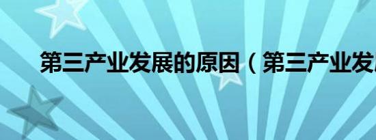 第三产业发展的原因（第三产业发展）