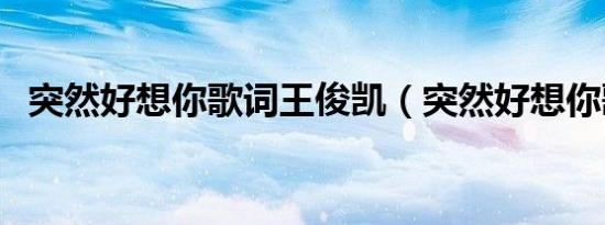 突然好想你歌词王俊凯（突然好想你歌词）
