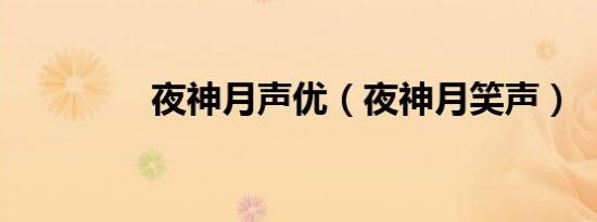 夜神月声优（夜神月笑声）
