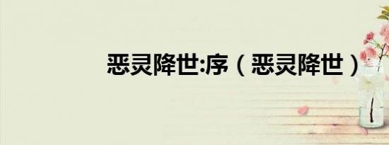 恶灵降世:序（恶灵降世）