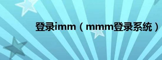 登录imm（mmm登录系统）