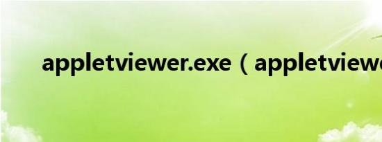 appletviewer.exe（appletviewer）