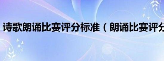 诗歌朗诵比赛评分标准（朗诵比赛评分标准）