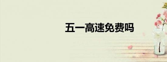 五一高速免费吗
