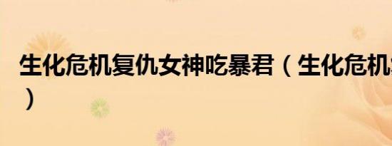 生化危机复仇女神吃暴君（生化危机复仇女神）