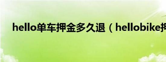 hello单车押金多久退（hellobike押金）