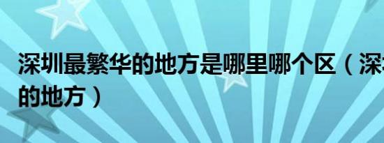 深圳最繁华的地方是哪里哪个区（深圳最繁华的地方）