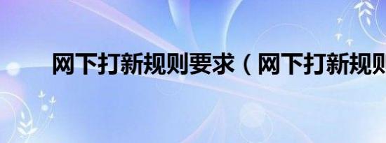 网下打新规则要求（网下打新规则）