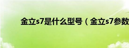 金立s7是什么型号（金立s7参数）