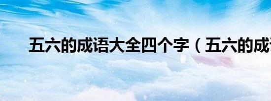五六的成语大全四个字（五六的成语）
