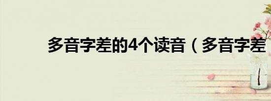 多音字差的4个读音（多音字差）