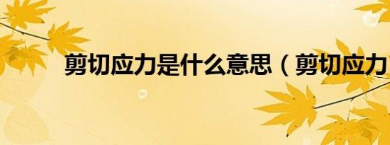 剪切应力是什么意思（剪切应力）