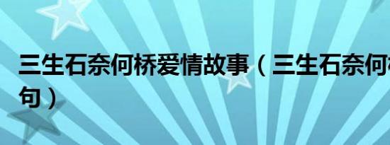 三生石奈何桥爱情故事（三生石奈何桥爱情诗句）