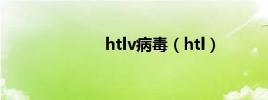htlv病毒（htl）