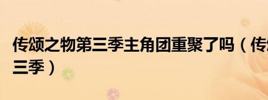 传颂之物第三季主角团重聚了吗（传颂之物第三季）
