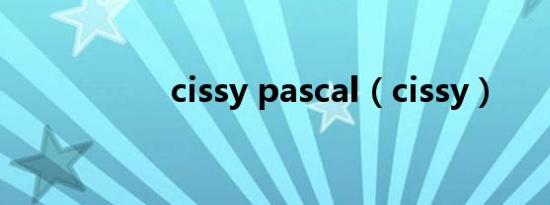 cissy pascal（cissy）