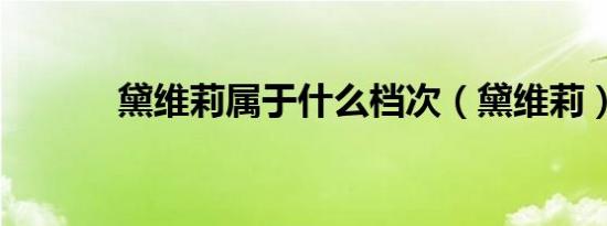 黛维莉属于什么档次（黛维莉）