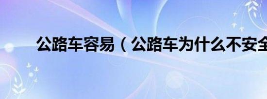 公路车容易（公路车为什么不安全）