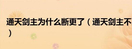 通天剑主为什么断更了（通天剑主不更新原因）