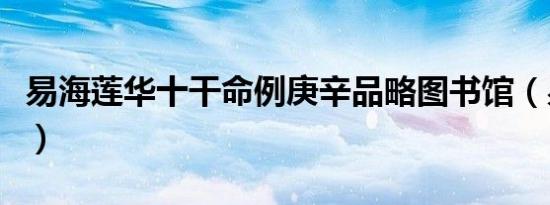 易海莲华十干命例庚辛品略图书馆（易海莲华）