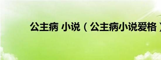 公主病 小说（公主病小说爱格）