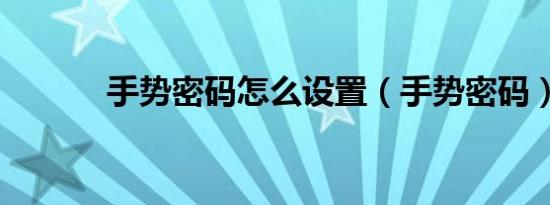 手势密码怎么设置（手势密码）