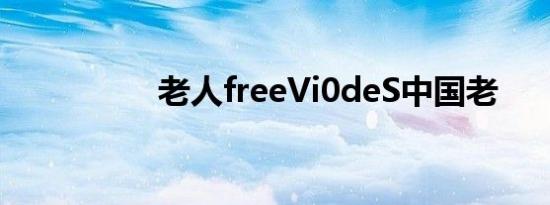老人freeVi0deS中国老