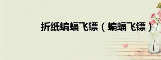 折纸蝙蝠飞镖（蝙蝠飞镖）