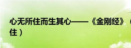 心无所住而生其心——《金刚经》（心无所住）