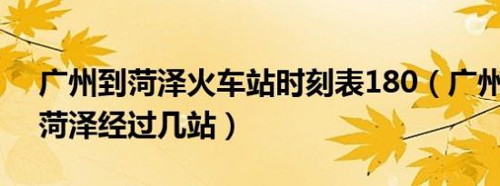 广州到菏泽火车站时刻表180（广州t180到菏泽经过几站）