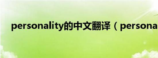 personality的中文翻译（personality）