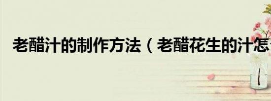 老醋汁的制作方法（老醋花生的汁怎么调）
