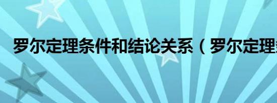 罗尔定理条件和结论关系（罗尔定理条件）