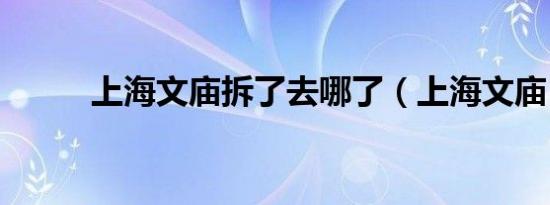 上海文庙拆了去哪了（上海文庙）