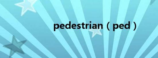 pedestrian（ped）