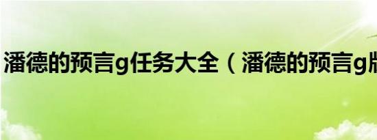 潘德的预言g任务大全（潘德的预言g版攻略）