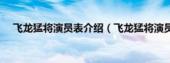 飞龙猛将演员表介绍（飞龙猛将演员表）
