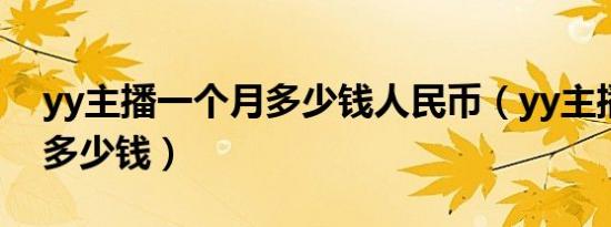 yy主播一个月多少钱人民币（yy主播一个月多少钱）