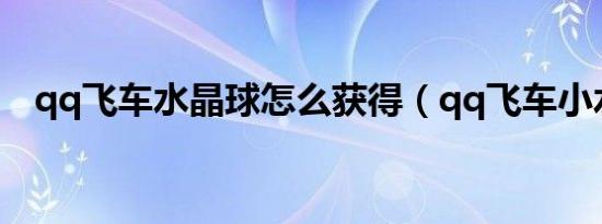qq飞车水晶球怎么获得（qq飞车小水灵）