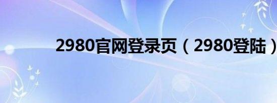 2980官网登录页（2980登陆）