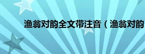 渔翁对韵全文带注音（渔翁对韵）
