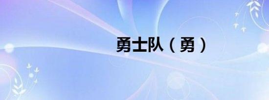 勇士队（勇）