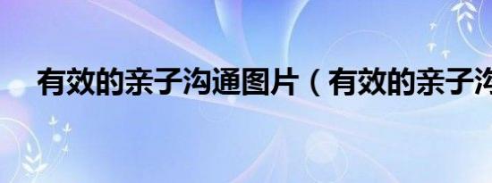 有效的亲子沟通图片（有效的亲子沟通）