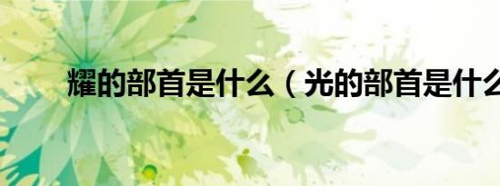 耀的部首是什么（光的部首是什么）
