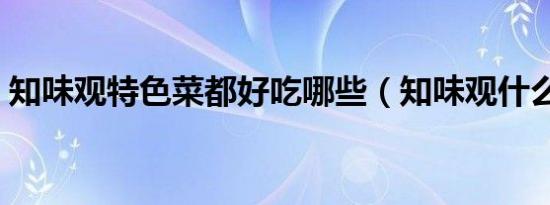 知味观特色菜都好吃哪些（知味观什么好吃）