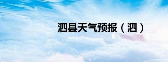 泗县天气预报（泗）